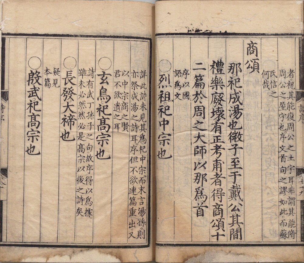 诗集传. 二十卷. 附. 圣旨. 诗图. 诗序. 宋. 朱熹撰. 明正统十二年司礼监刊本