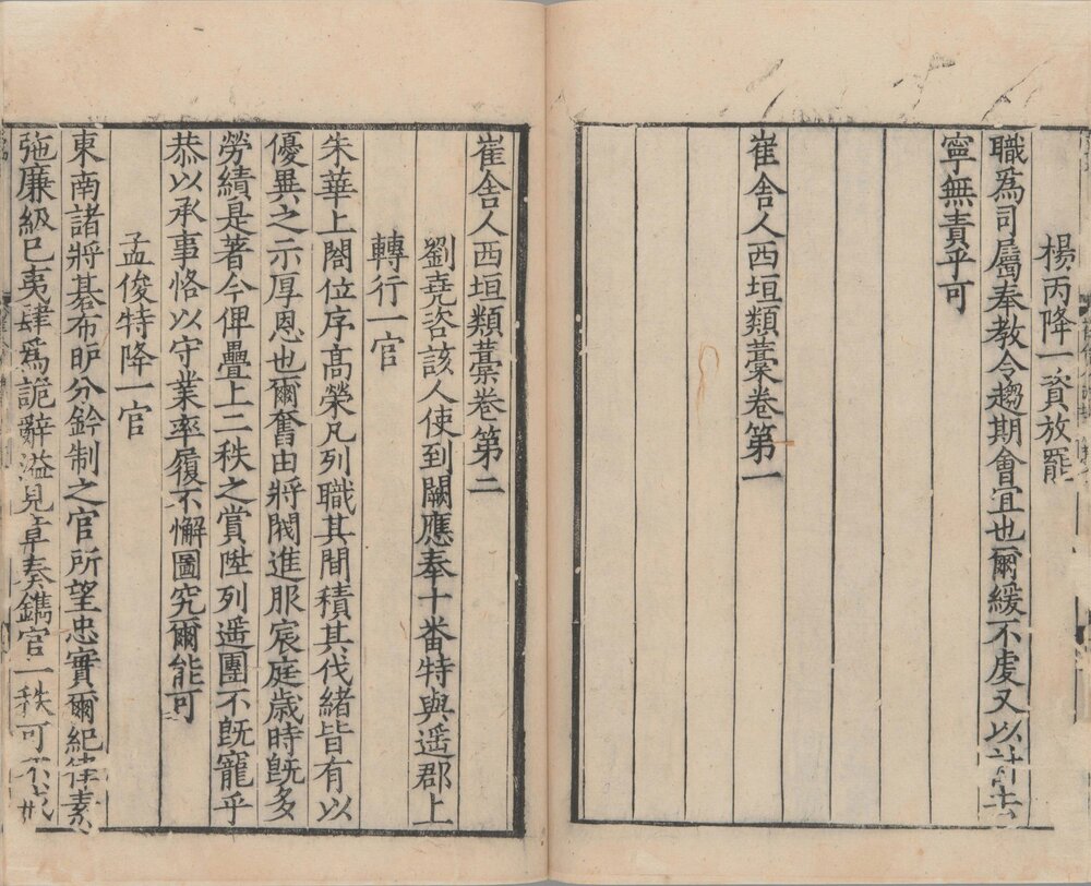 崔舍人玉堂类稿. 二十卷. 西垣类稿二卷. 目. 附录一卷. 南宋. 崔敦诗. 撰. 南宋时期浙刊本