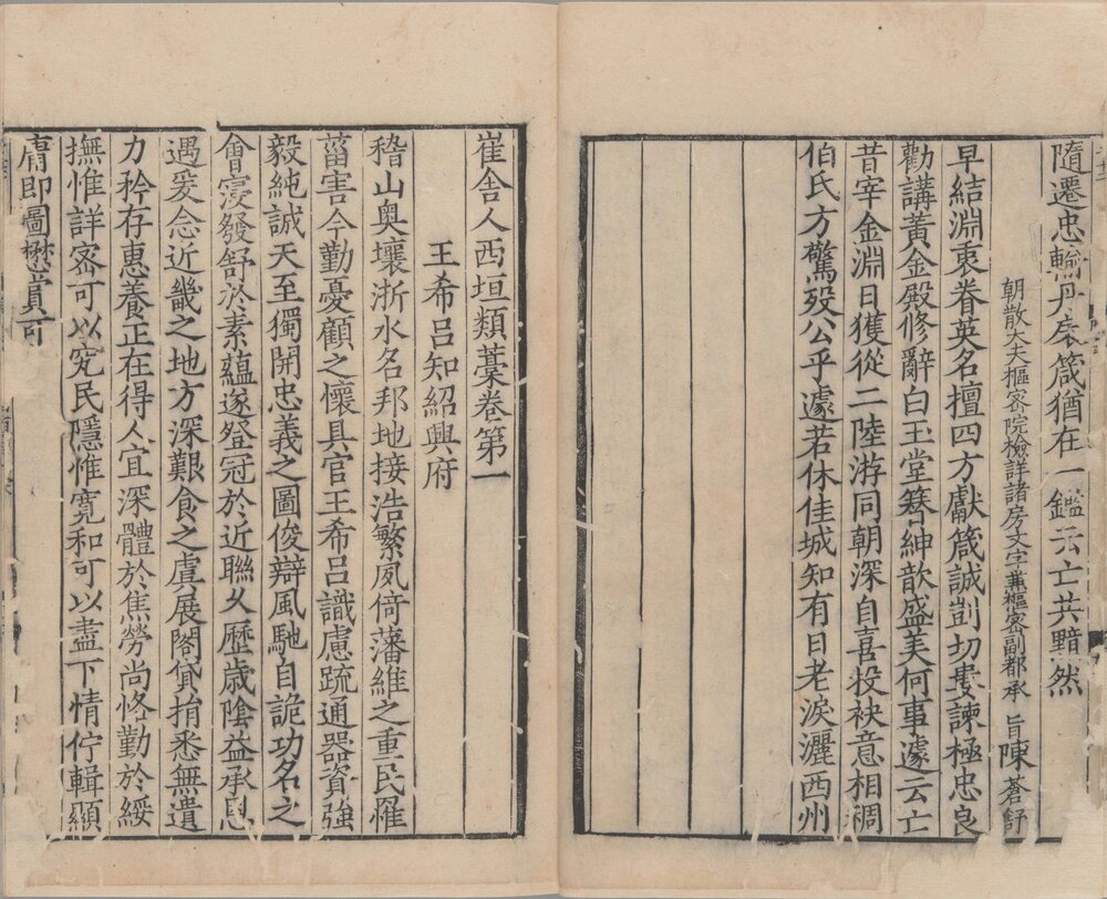 崔舍人玉堂类稿. 二十卷. 西垣类稿二卷. 目. 附录一卷. 南宋. 崔敦诗. 撰. 南宋时期浙刊本