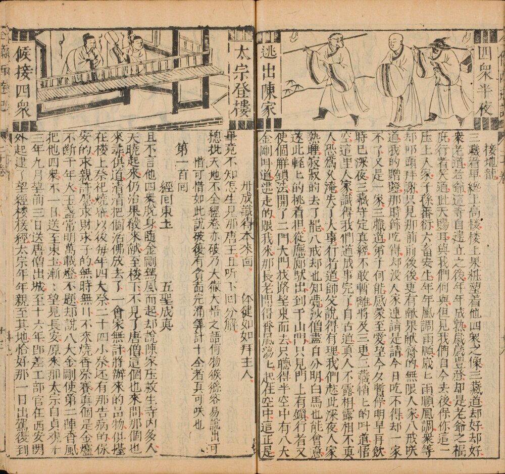 新刻增补批评全像西游记. 二十卷. 总一百回. 明. 吴承恩. 撰. 明崇祯四年建阳闽斋堂杨居谦刊本