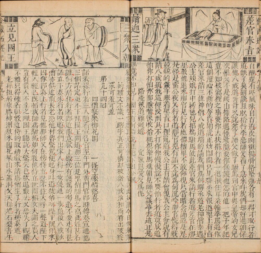 新刻增补批评全像西游记. 二十卷. 总一百回. 明. 吴承恩. 撰. 明崇祯四年建阳闽斋堂杨居谦刊本