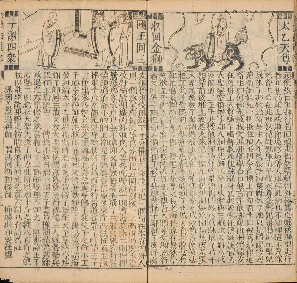 新刻增补批评全像西游记. 二十卷. 总一百回. 明. 吴承恩. 撰. 明崇祯四年建阳闽斋堂杨居谦刊本