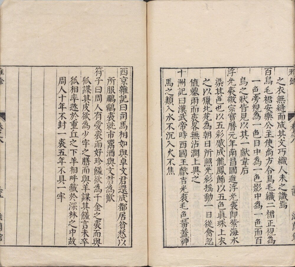 雅余. 八卷. 明. 罗曰褧. 编篡. 明万历二十五年滋兰馆刊本