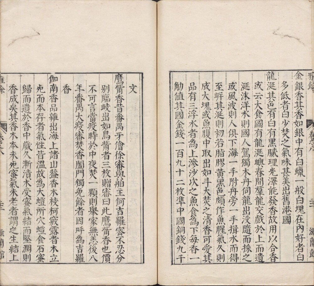 雅余. 八卷. 明. 罗曰褧. 编篡. 明万历二十五年滋兰馆刊本