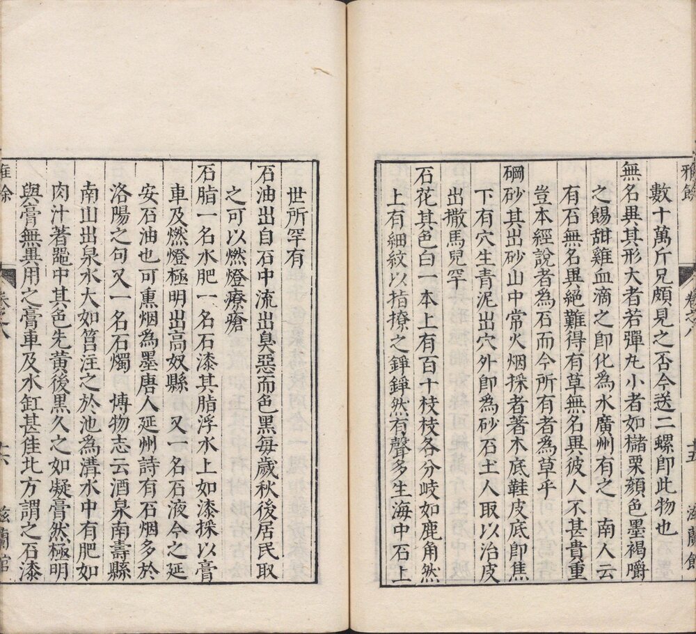 雅余. 八卷. 明. 罗曰褧. 编篡. 明万历二十五年滋兰馆刊本