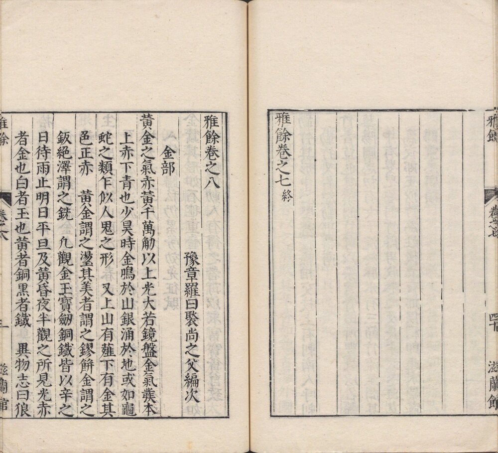 雅余. 八卷. 明. 罗曰褧. 编篡. 明万历二十五年滋兰馆刊本