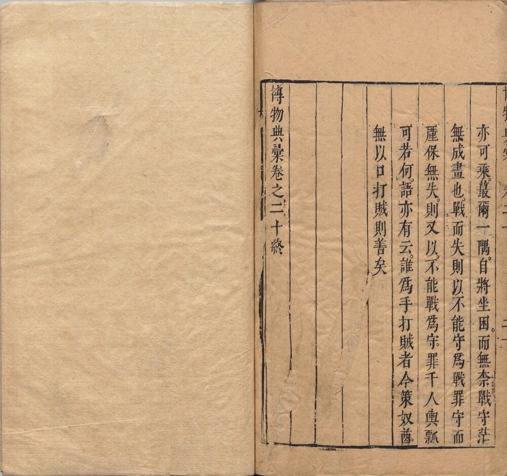 博物典汇. 二十卷. 明. 黃道周輯. 明崇祯八年刊本