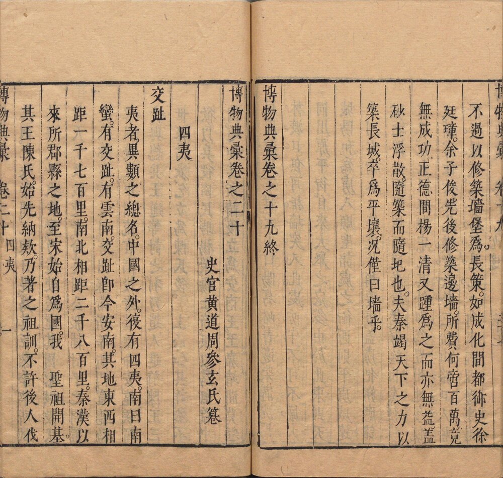 博物典汇. 二十卷. 明. 黃道周輯. 明崇祯八年刊本