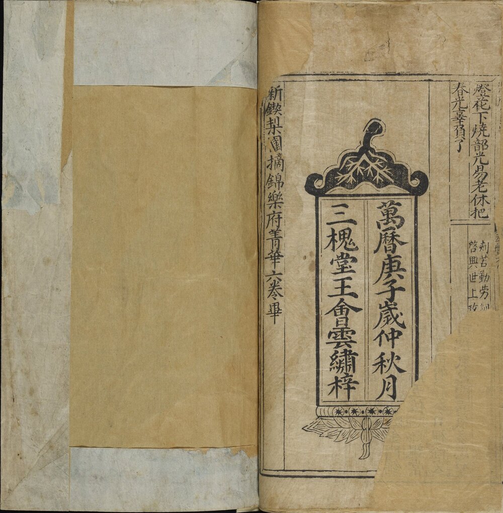 新锲梨园摘锦乐府菁华. 上下各六卷. 明. 刘君锡. 辑. 明万历二十八年书林三槐堂王会云刊本
