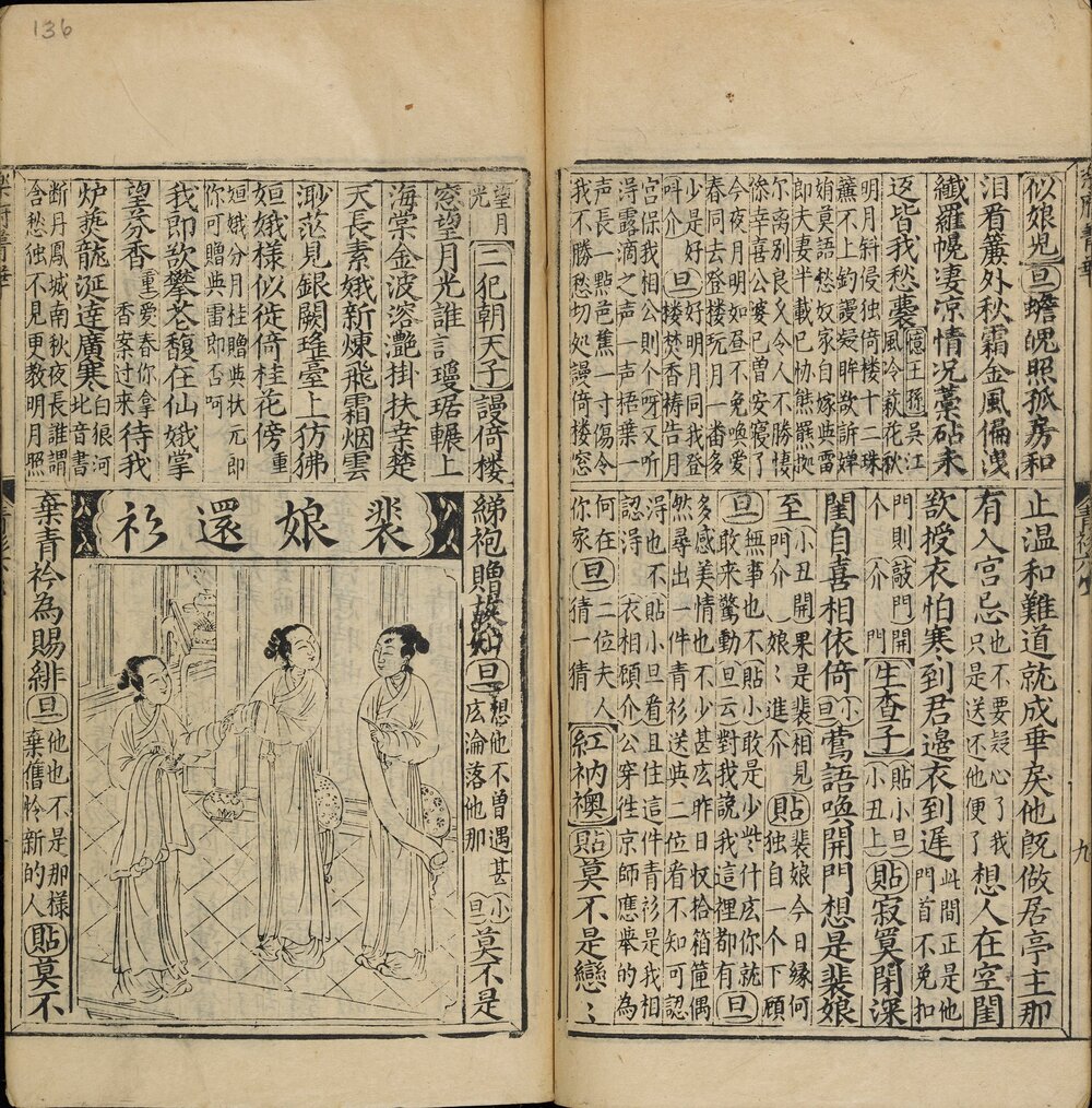 新锲梨园摘锦乐府菁华. 上下各六卷. 明. 刘君锡. 辑. 明万历二十八年书林三槐堂王会云刊本