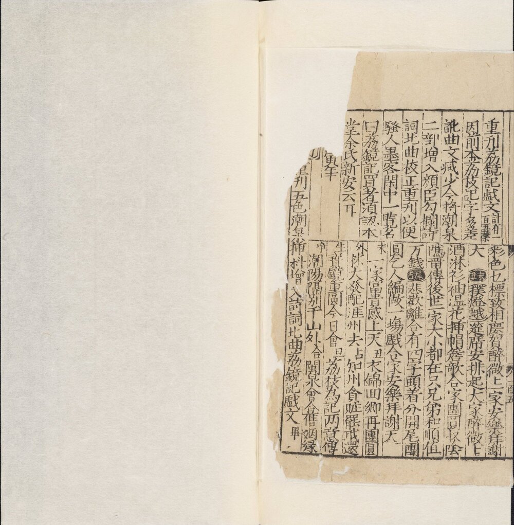 重刊五色潮泉插科增入诗词北曲勾栏荔镜记戏文. 明嘉靖四十五年新安余氏刊本