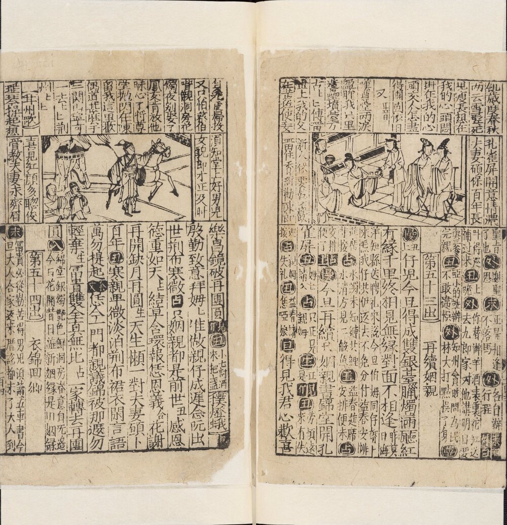 重刊五色潮泉插科增入诗词北曲勾栏荔镜记戏文. 明嘉靖四十五年新安余氏刊本