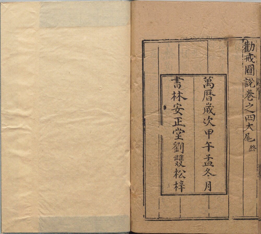 劝戒图说. 四卷. 明. 邹迪光. 编. 明万历二十二年书林安正堂刊本