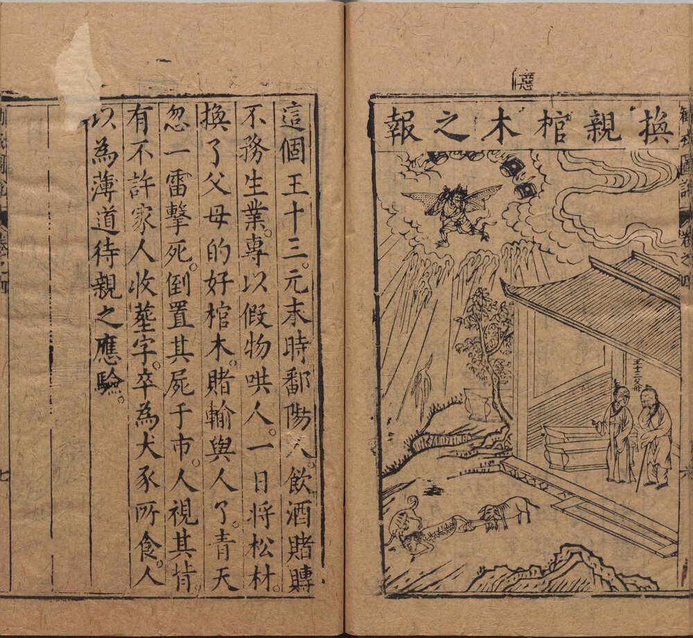 劝戒图说. 四卷. 明. 邹迪光. 编. 明万历二十二年书林安正堂刊本