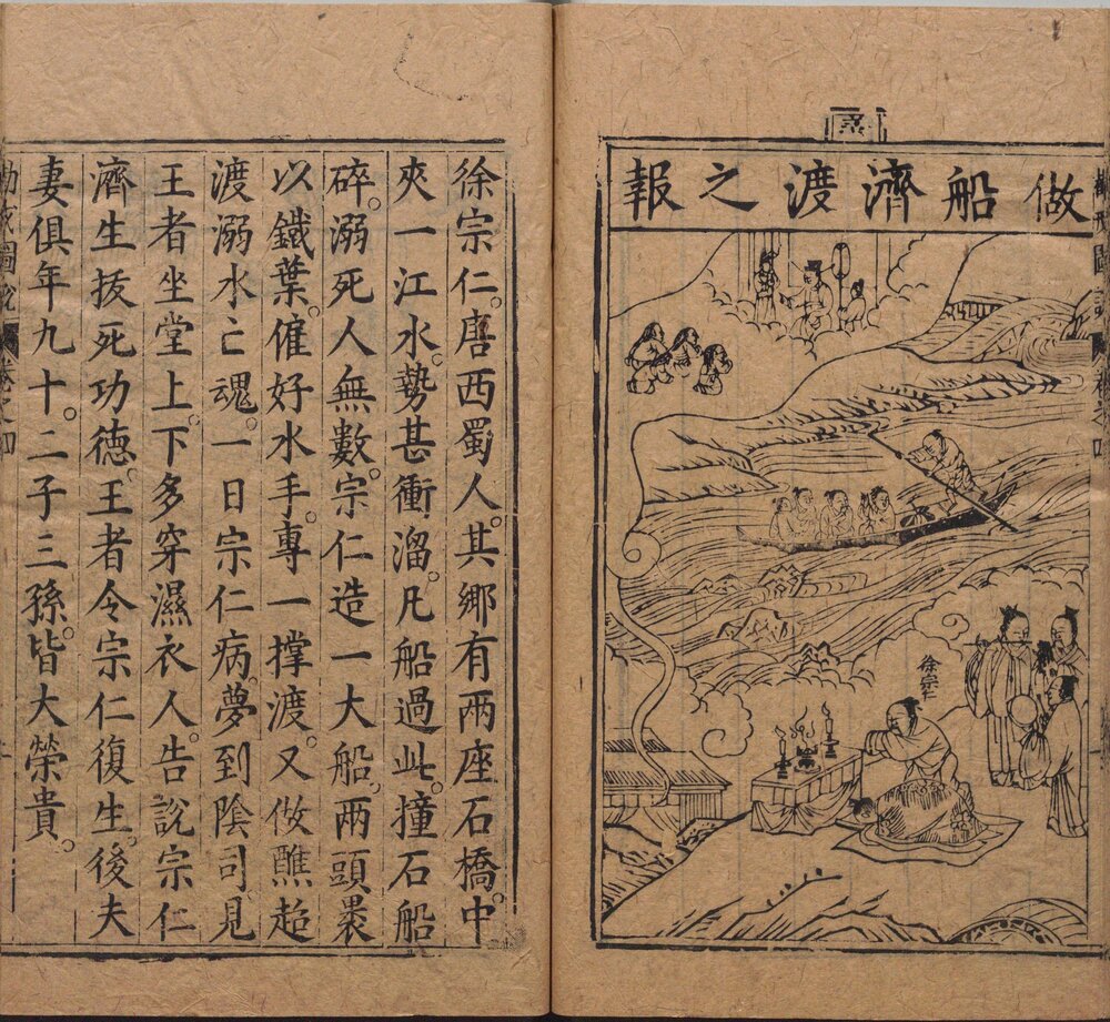 劝戒图说. 四卷. 明. 邹迪光. 编. 明万历二十二年书林安正堂刊本