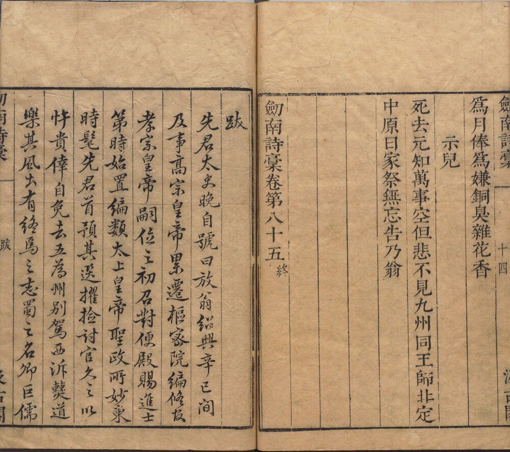 剑南诗稿. 八十五卷. 宋. 陆游撰. 明末虞山毛氏汲古阁刊本