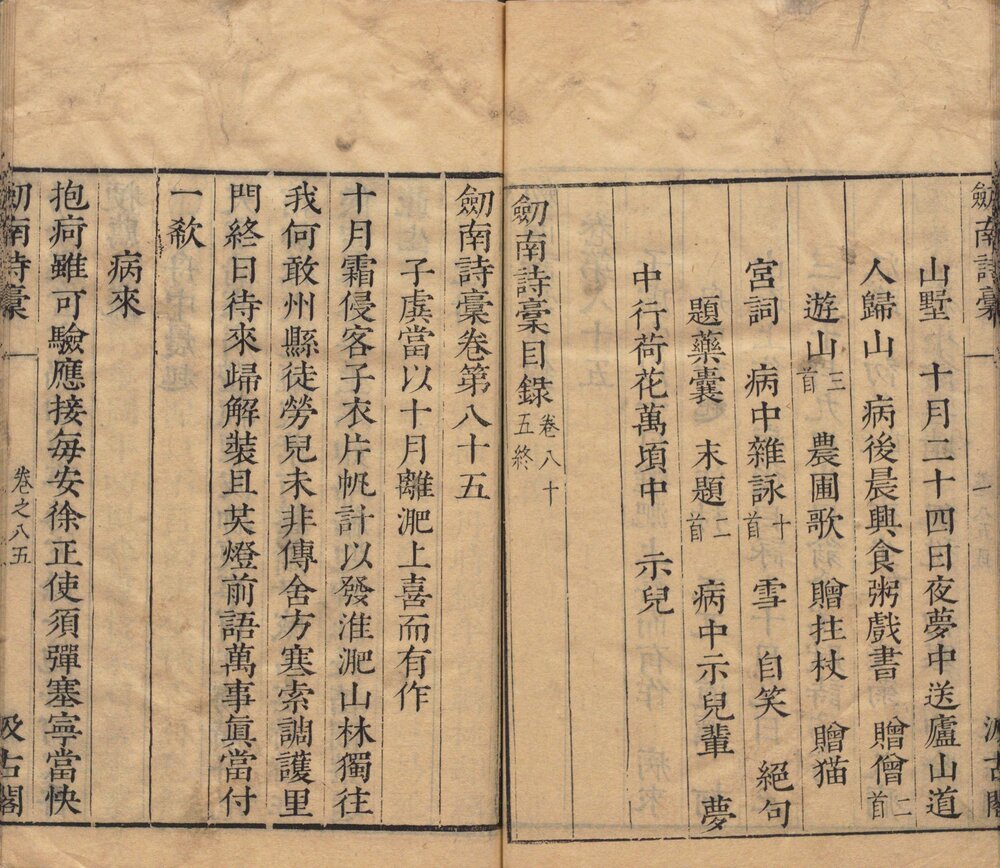 剑南诗稿. 八十五卷. 宋. 陆游撰. 明末虞山毛氏汲古阁刊本