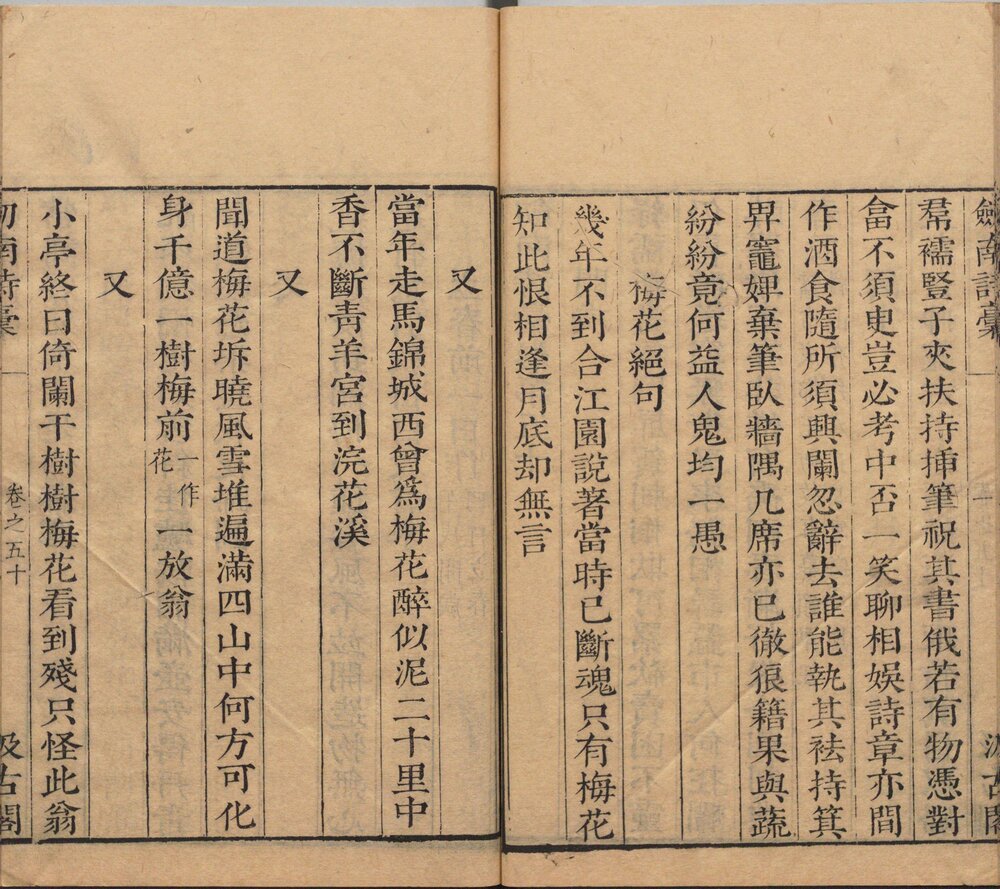 剑南诗稿. 八十五卷. 宋. 陆游撰. 明末虞山毛氏汲古阁刊本