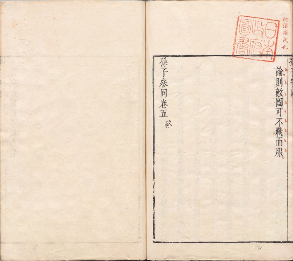 孙子参同. 五卷. 明. 李贽. 评. 明万历四十八年闵于忱松筠馆刊朱墨套印本