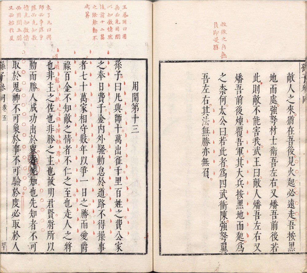 孙子参同. 五卷. 明. 李贽. 评. 明万历四十八年闵于忱松筠馆刊朱墨套印本