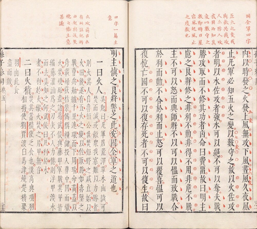 孙子参同. 五卷. 明. 李贽. 评. 明万历四十八年闵于忱松筠馆刊朱墨套印本