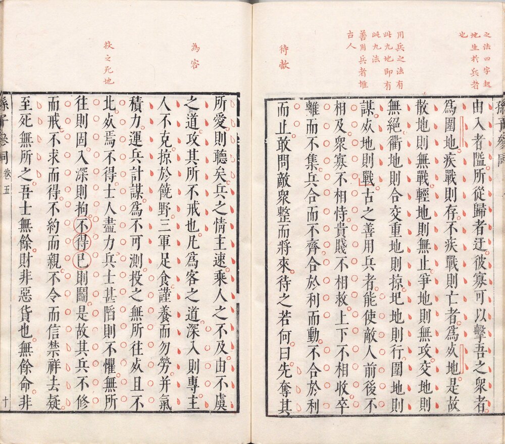 孙子参同. 五卷. 明. 李贽. 评. 明万历四十八年闵于忱松筠馆刊朱墨套印本