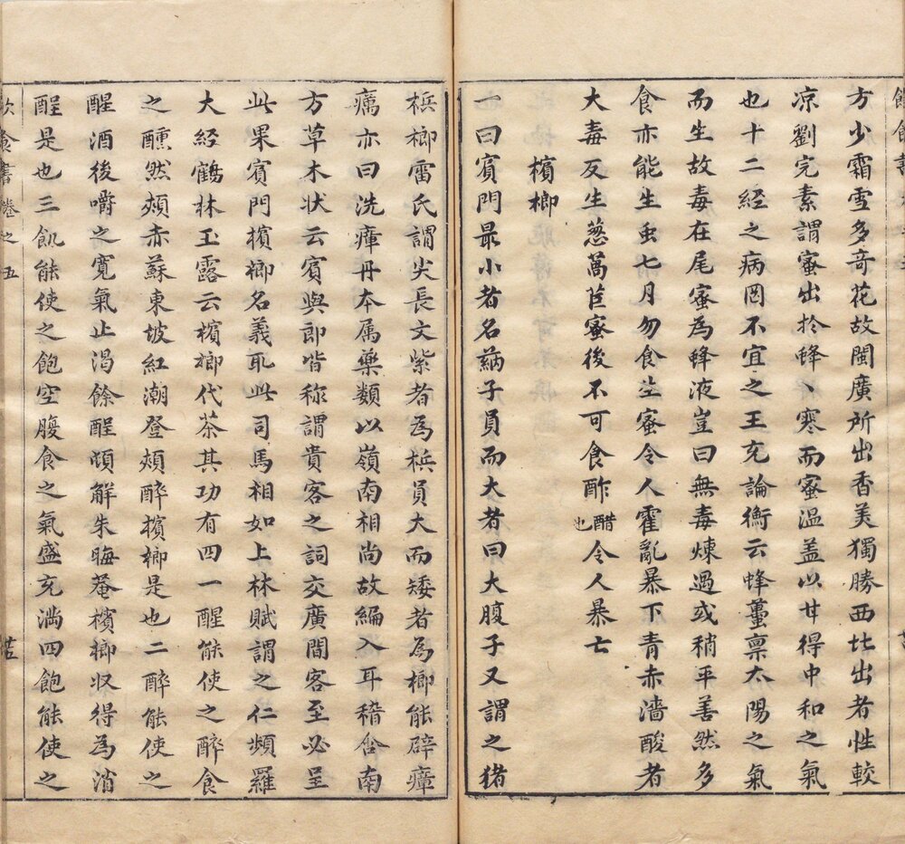 饮食书. 六卷. 明. 宋公玉编. 明末刊本