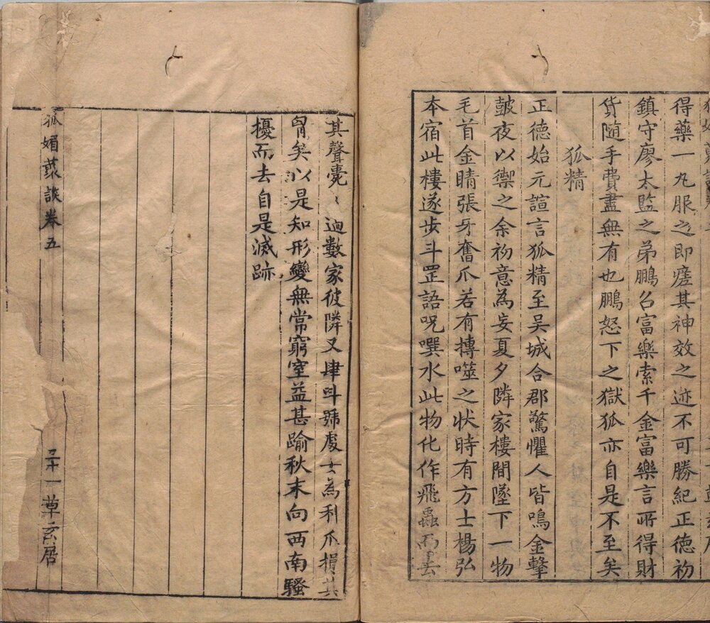 狐媚丛谈. 五卷. 明. 凭虚子. 辑. 明万历时期钱塘杨尔曾草玄居刊本