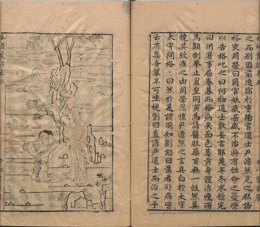 狐媚丛谈. 五卷. 明. 凭虚子. 辑. 明万历时期钱塘杨尔曾草玄居刊本