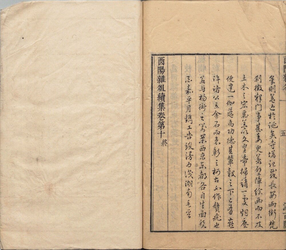 酉阳杂俎. 二十卷. 唐. 段成式著. 明万历时期新都汪士贤校刊本 酉阳杂俎. 续集. 十卷. 唐. 段成式著. 明. 毛晋. 校. 明末虞山毛氏汲古阁刊本