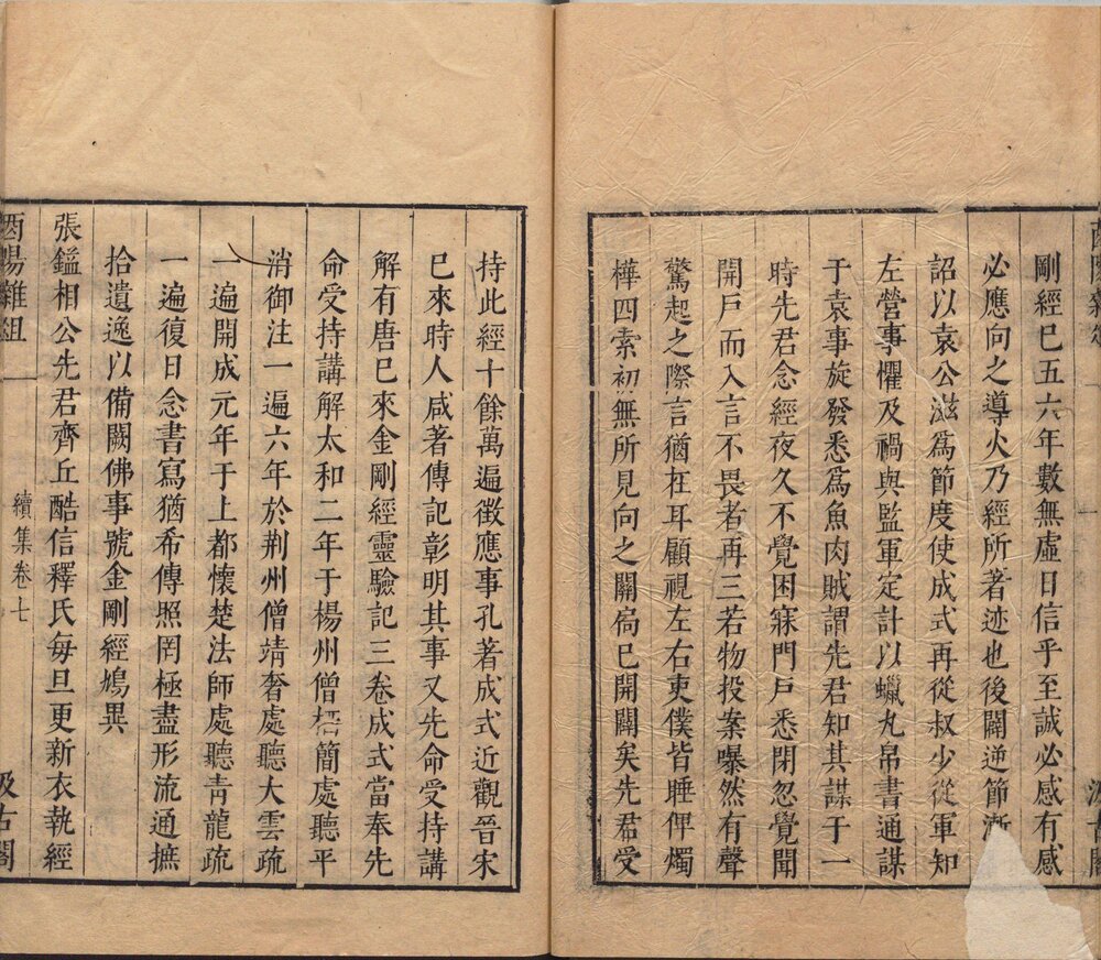 酉阳杂俎. 二十卷. 唐. 段成式著. 明万历时期新都汪士贤校刊本 酉阳杂俎. 续集. 十卷. 唐. 段成式著. 明. 毛晋. 校. 明末虞山毛氏汲古阁刊本