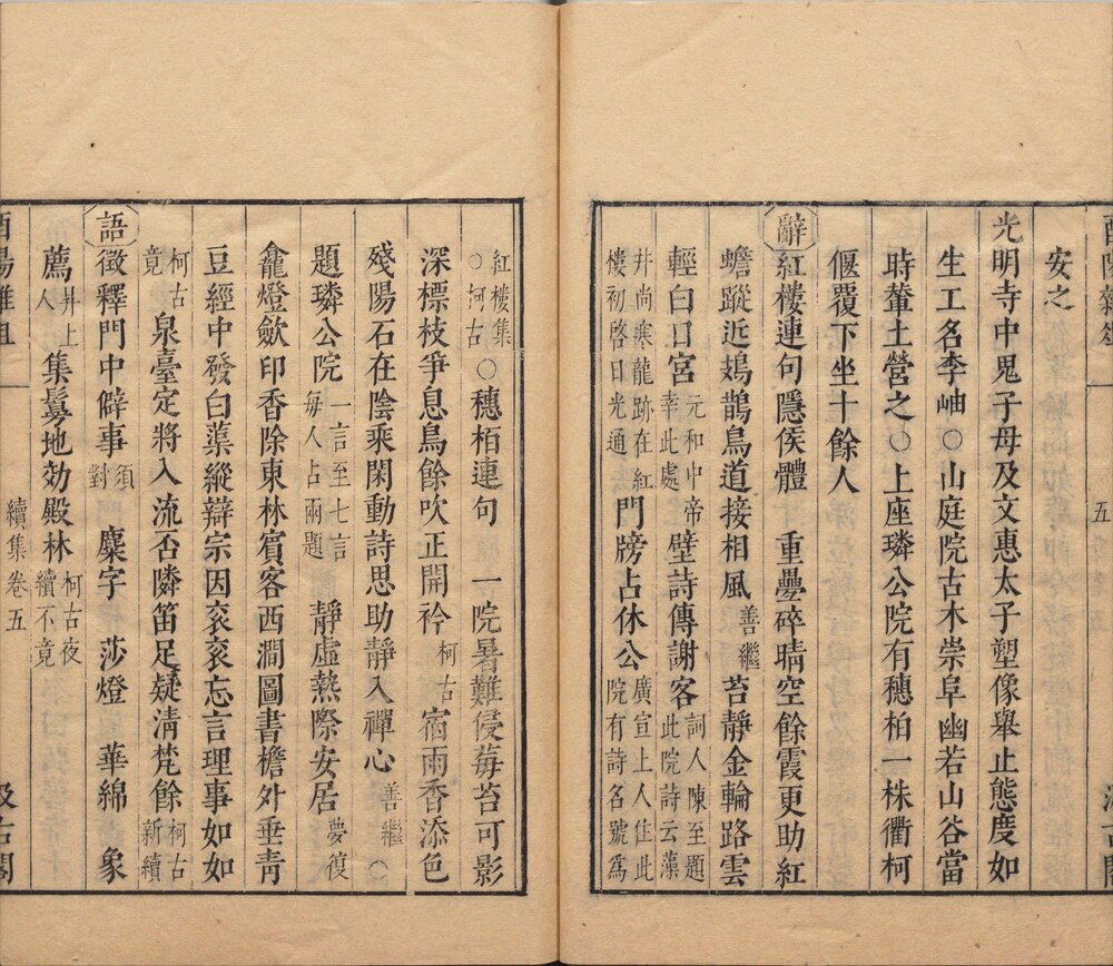 酉阳杂俎. 二十卷. 唐. 段成式著. 明万历时期新都汪士贤校刊本 酉阳杂俎. 续集. 十卷. 唐. 段成式著. 明. 毛晋. 校. 明末虞山毛氏汲古阁刊本