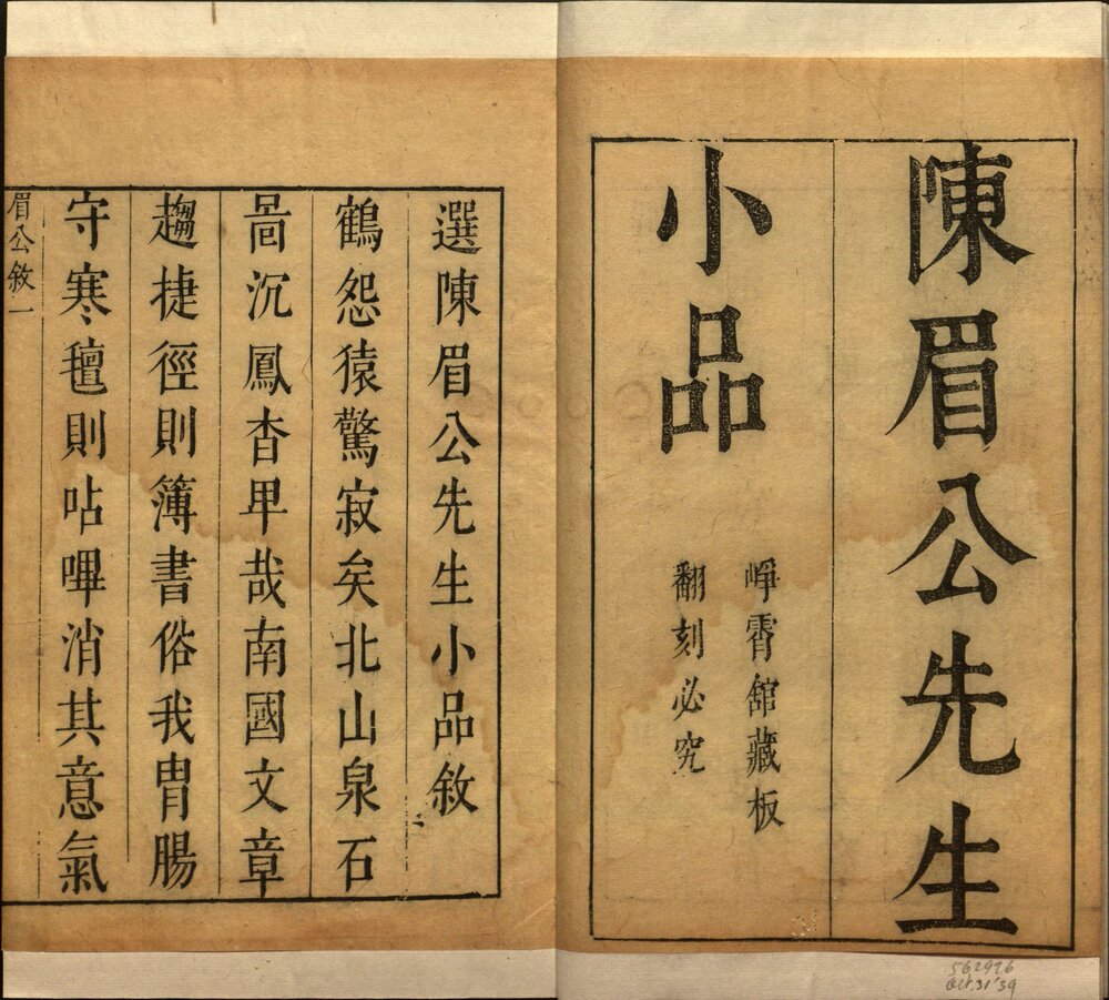 皇明十六家小品. 翠娱阁评选皇明十六名家小品. 三十二卷. 明. 陆云龙. 等辑. 明崇祯六年峥霄馆刊