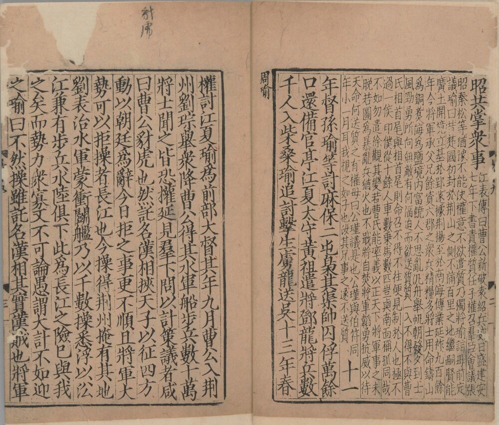 三国志. 六十五卷. 晋陈寿撰. 刘宋. 裴松之注. 有补抄. 南宋时期建阳刊本