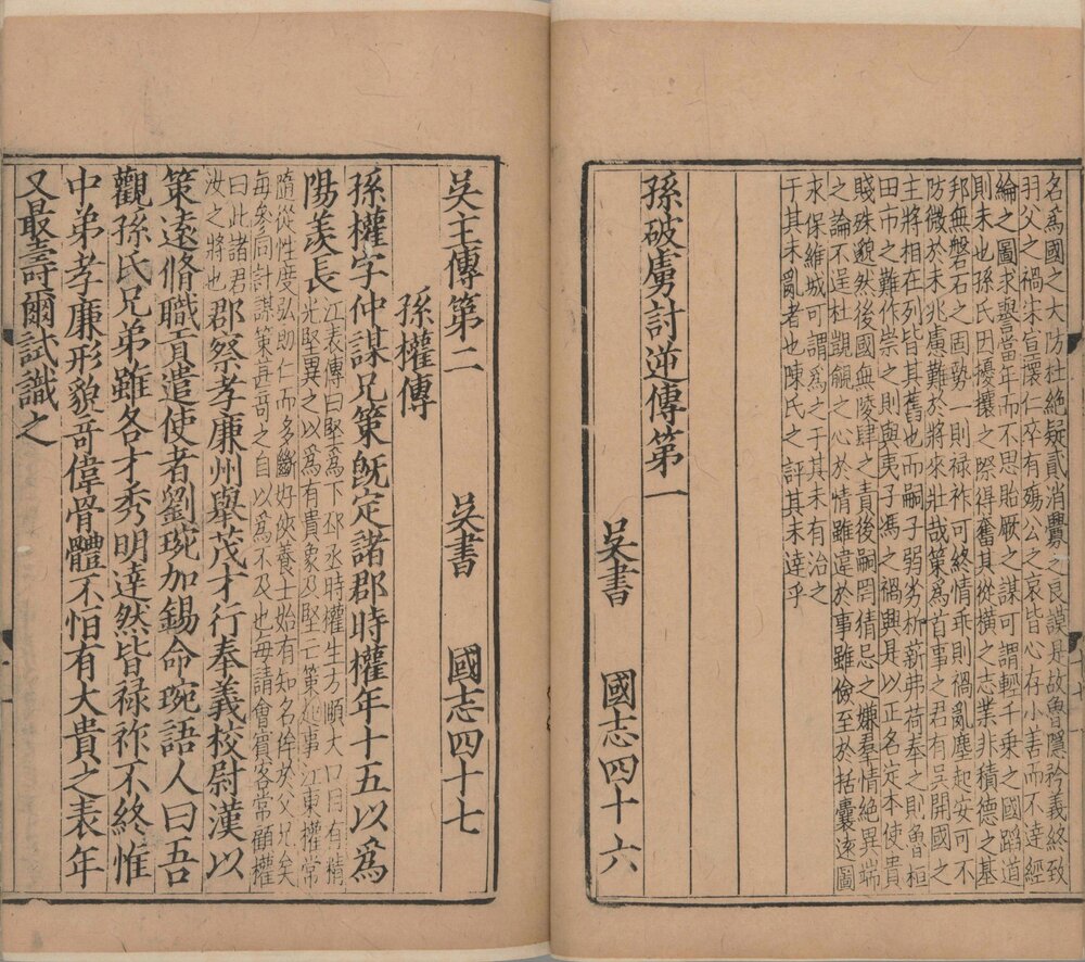 三国志. 六十五卷. 晋陈寿撰. 刘宋. 裴松之注. 有补抄. 南宋时期建阳刊本