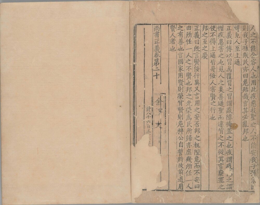 尚书正义. 二十卷. 唐. 孔颕达等奉敕撰. 南宋时期浙刊单疏本