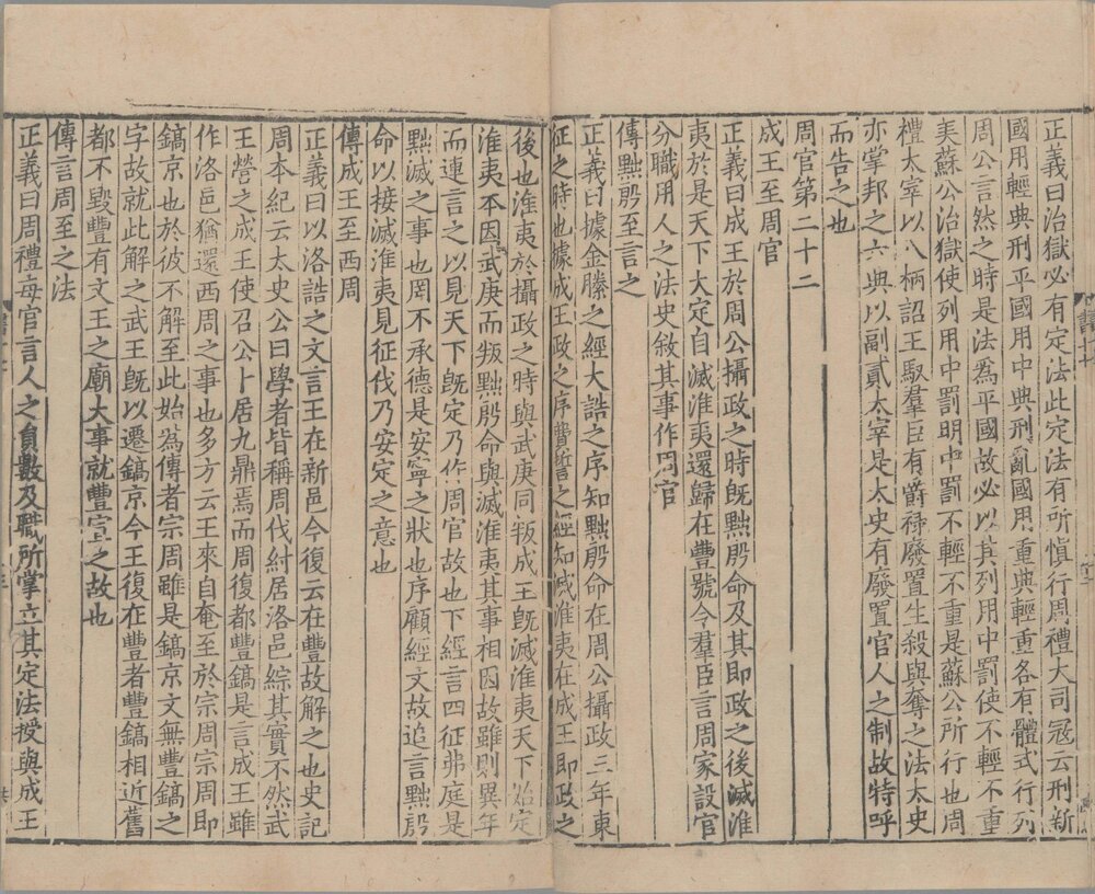 尚书正义. 二十卷. 唐. 孔颕达等奉敕撰. 南宋时期浙刊单疏本