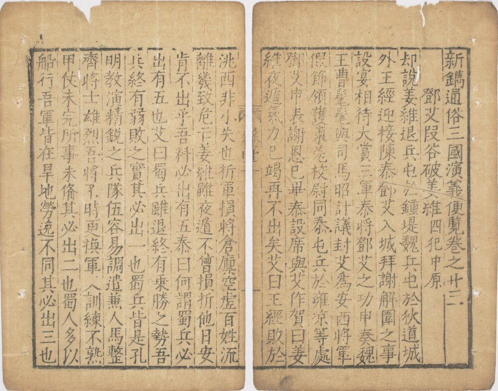 新镌通俗演义三国志传. 二十四巻 (缺卷 1.3.12.13). 明初. 罗贯中. 编次. 明万历时期武林夷白堂刊本 *分成三个文件(卷 02 至 10 、卷 11 至 18 、卷 19 至 24)