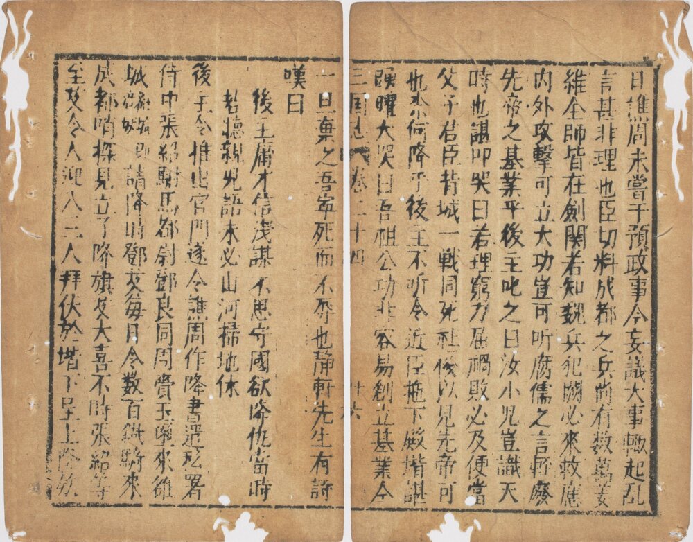 新镌通俗演义三国志传. 二十四巻 (缺卷 1.3.12.13). 明初. 罗贯中. 编次. 明万历时期武林夷白堂刊本 *分成三个文件(卷 02 至 10 、卷 11 至 18 、卷 19 至 24)