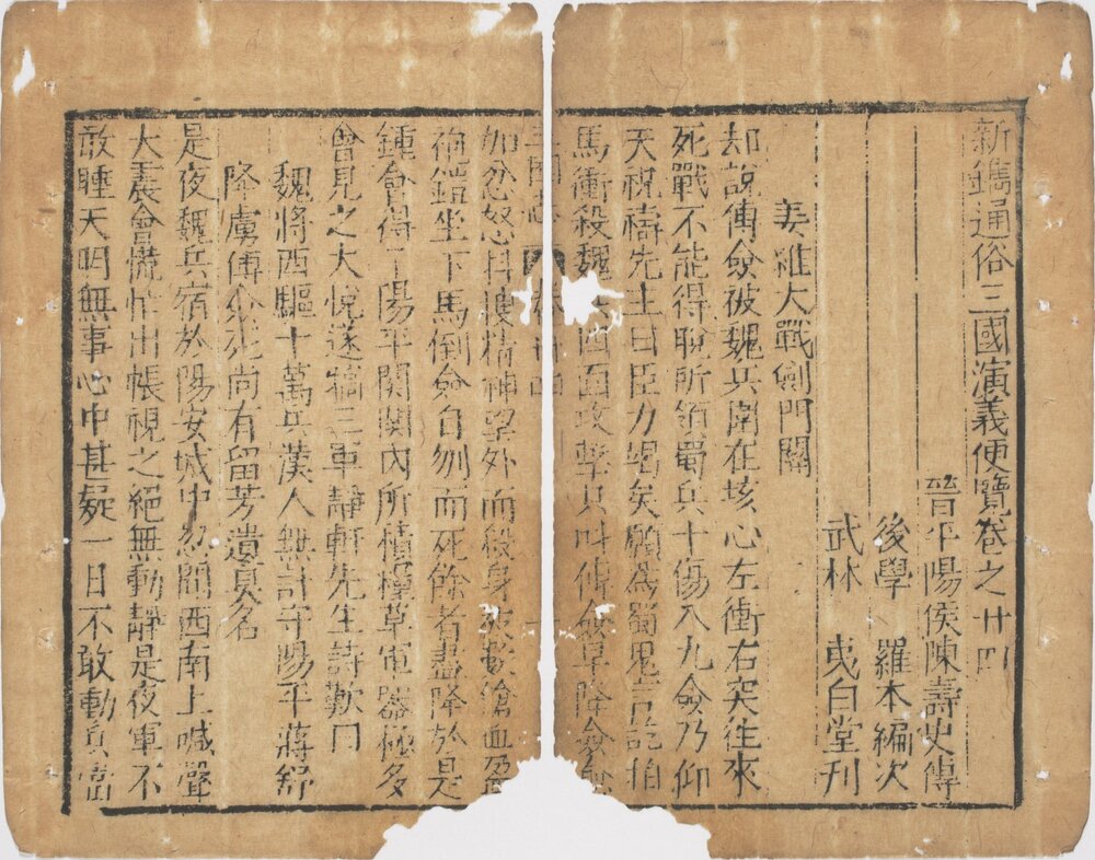 新镌通俗演义三国志传. 二十四巻 (缺卷 1.3.12.13). 明初. 罗贯中. 编次. 明万历时期武林夷白堂刊本 *分成三个文件(卷 02 至 10 、卷 11 至 18 、卷 19 至 24)