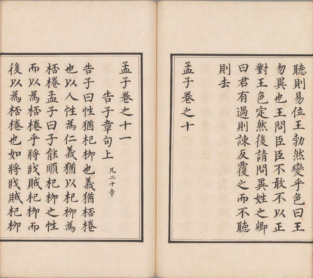 四书白文. 十八卷. 旧传明. 姜立纲. 书. 明钞本. 王世贞. 赵用贤跋