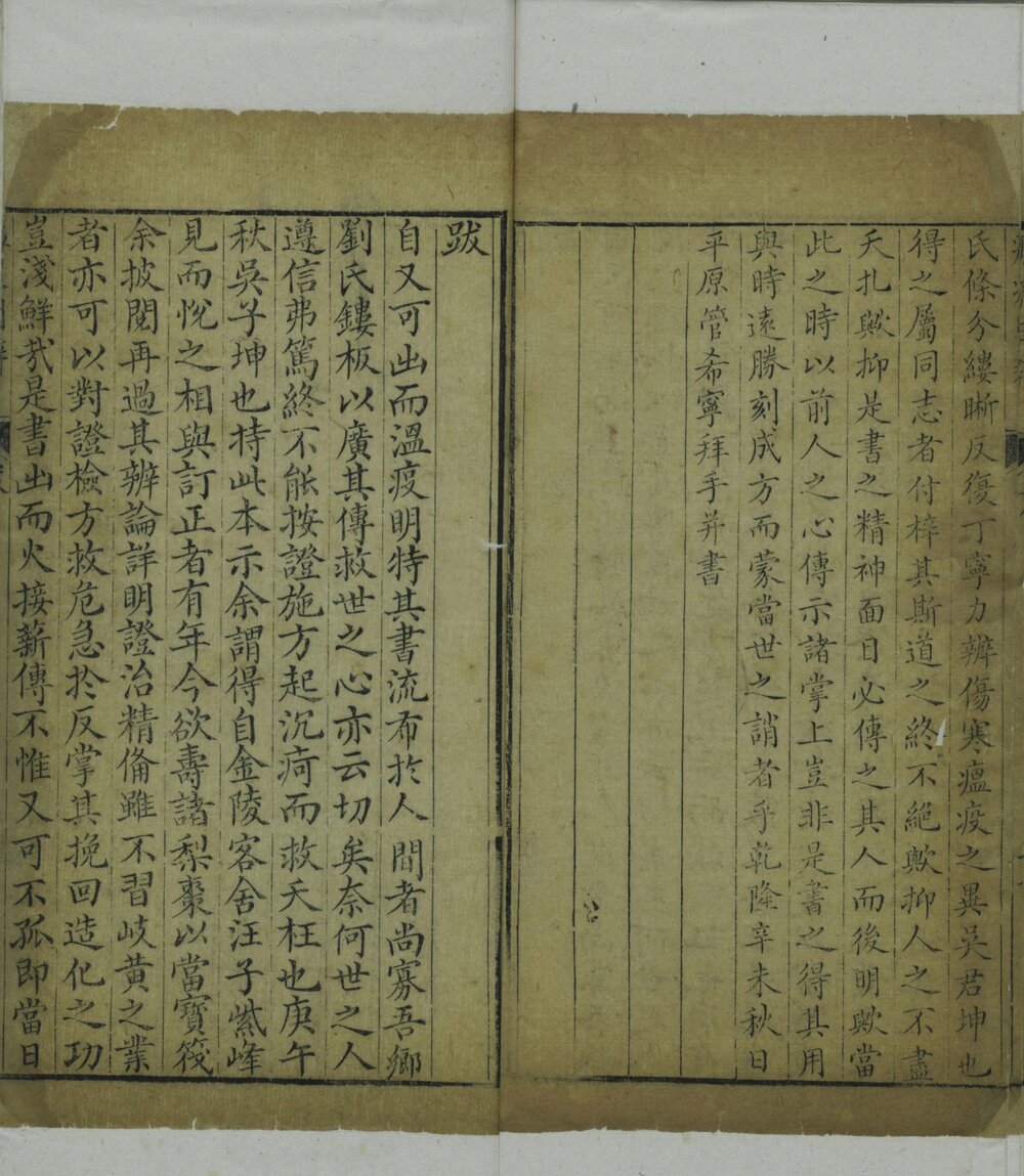 瘟疫明辨. 广瘟疫论. 四卷. 附方一卷. 清. 戴天章. 郑奠一撰. 清乾隆十七年金陵汪氏刊本