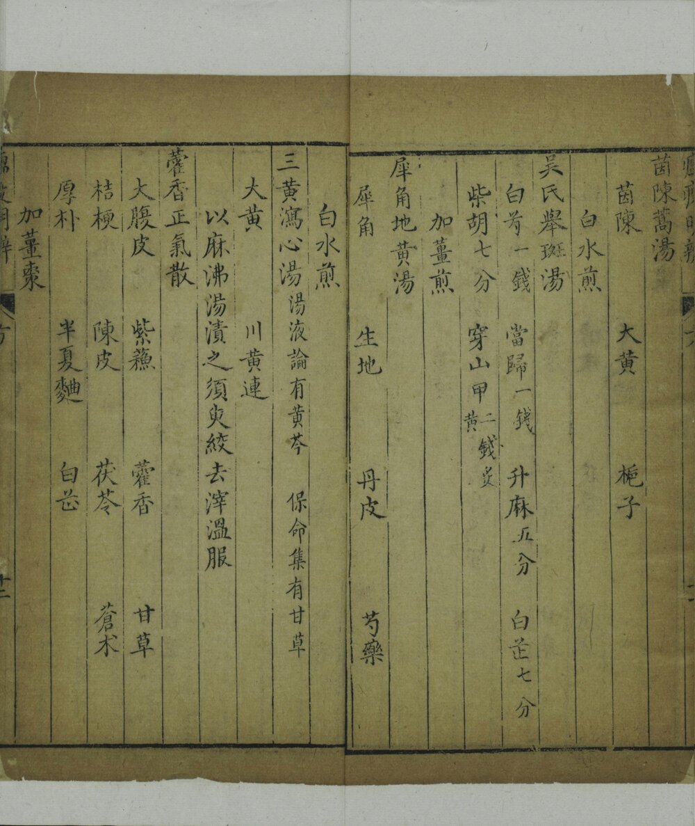 瘟疫明辨. 广瘟疫论. 四卷. 附方一卷. 清. 戴天章. 郑奠一撰. 清乾隆十七年金陵汪氏刊本