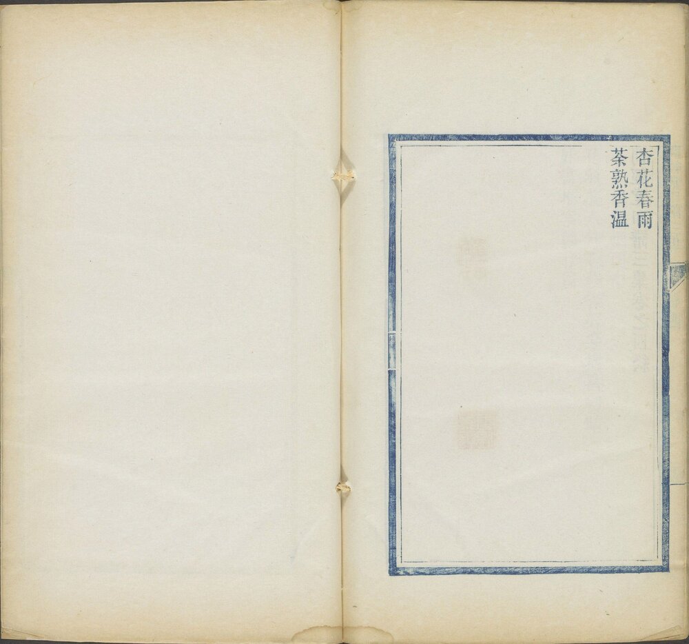 问经堂印谱. 三集. 十二卷. 清. 包桂生. 鉴藏. 清咸丰元年蓝印朱色钤印本