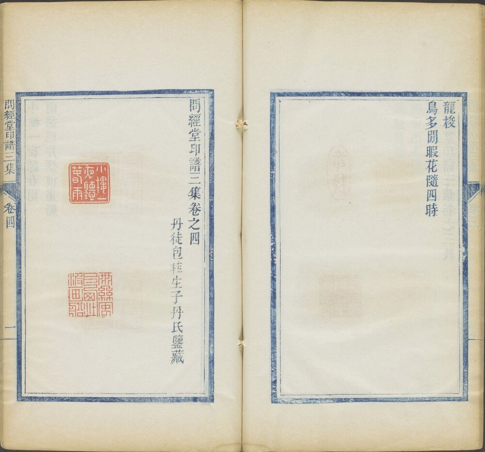问经堂印谱. 三集. 十二卷. 清. 包桂生. 鉴藏. 清咸丰元年蓝印朱色钤印本