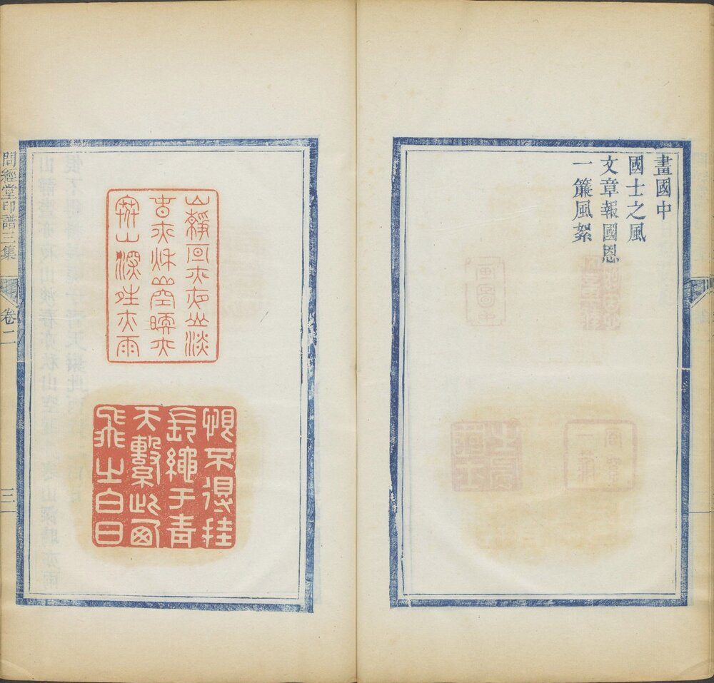 问经堂印谱. 三集. 十二卷. 清. 包桂生. 鉴藏. 清咸丰元年蓝印朱色钤印本