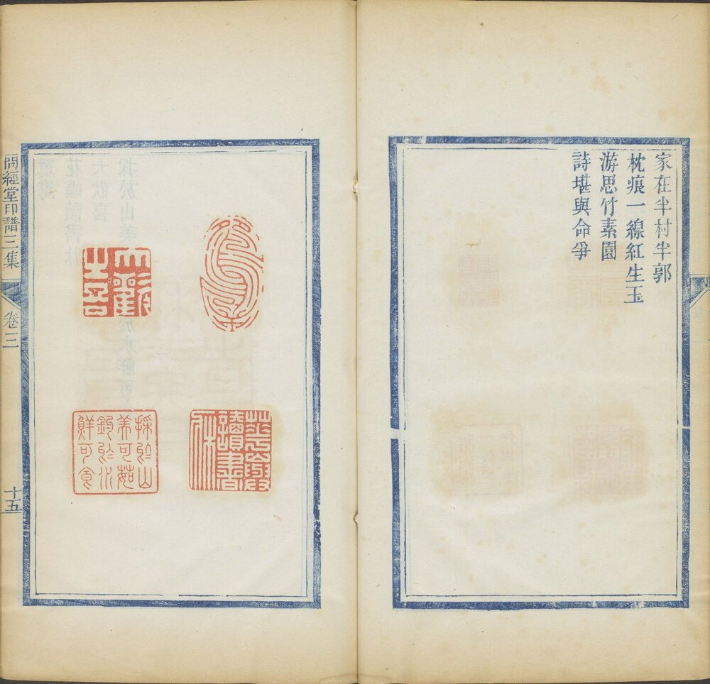 问经堂印谱. 三集. 十二卷. 清. 包桂生. 鉴藏. 清咸丰元年蓝印朱色钤印本