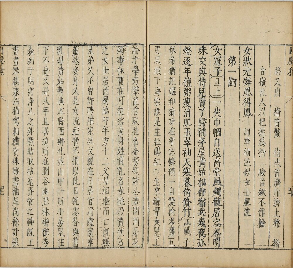 徐文长文集. 三十卷. 附四声猿. 明. 徐渭撰. 袁宏道评点. 明万历四十二年钟人杰刊本