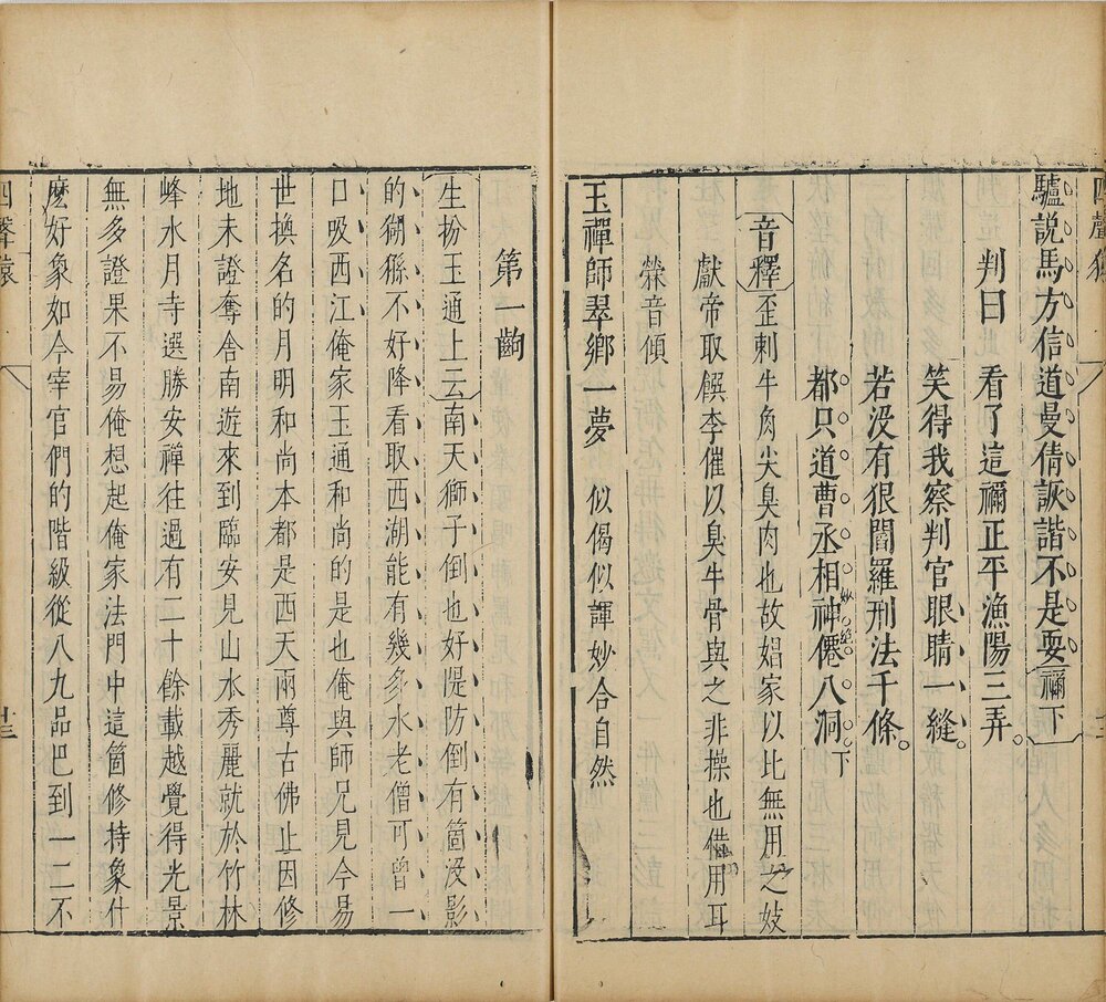 徐文长文集. 三十卷. 附四声猿. 明. 徐渭撰. 袁宏道评点. 明万历四十二年钟人杰刊本