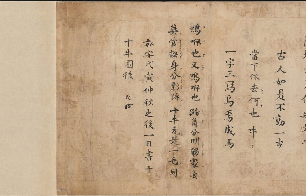 十牛图颂卷. 南宋. 廓庵禅师著. 纸本彩绘. 弘安元年